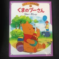 くまのぷーさん　ディズニー名作童話館12のサムネイル