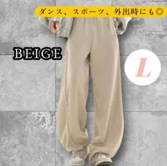 【ベージュ・L】スウェットパンツ トレンド ワイド ダンス ワイドパンツ