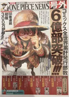 と*ち様 アニメONE PIECE NEWS 号外 新聞 6億部突破 ワンピース