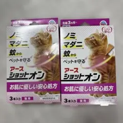 アース ショットオン 猫用 3本入 2箱セット ノミ・ダニ対策のサムネイル