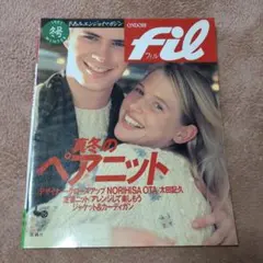 編物本「fil フィル 1991年冬号」平成3年11月10日発行