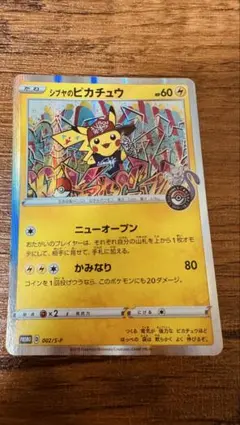 シブヤのピカチュウ P ポケモンセンター・ポケモンストア購入者特典