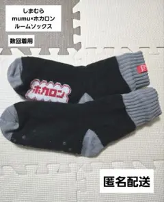 mumu　ホカロン　ムム　しまむら　ルームソックス　靴下　もこもこ　黒