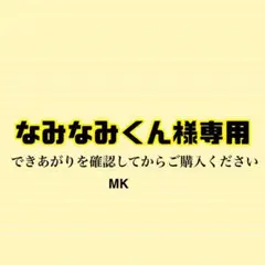 〔A52〕なみなみくん様専用