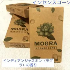 お香 【MOGRA／ジャスミンの香り】インセンスコーン3箱
