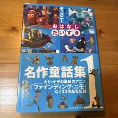ディズニー おはなしだいすき 名作童話集1のサムネイル