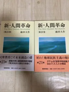 新・人間革命 第1巻 第2巻セット 池田大作 聖教ワイド文庫 - メルカリ