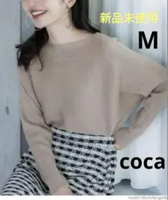 新品タグ付きcocaベージュニットセーター長袖リブ編みドルマンボートネックM