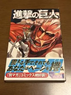 2026年最新】進撃の巨人 初版 1巻 帯の人気アイテム - メルカリ