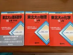 2025年最新】東北大 15ヵ年の人気アイテム - メルカリ