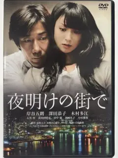 貴重レア ポスター　短冊　東野 圭吾　夜明けの街で。 岸谷五朗 深田恭子 DVD 映画 夜明けの街で 東野圭吾原作 岸谷五朗 深田恭子 - メルカリ