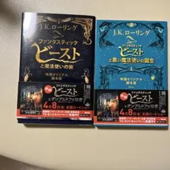 【初版】ファンタスティック・ビースト 2冊セット