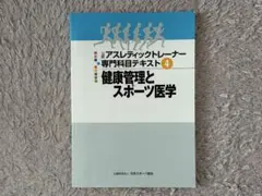 2026年最新】アスレティック トレーナー 専門 テキストの人気アイテム