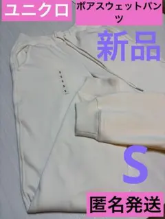 ユニクロHEATTECH ボアスウェットパンツ S オフホワイト暖パン