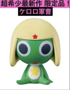 ケロロ軍曹 まちぼうけであります その2 ケロロ軍曹 まちぼうけ フィギュア