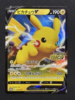 ピカチュウV：「ピカピカ！ピカチュウ！プロモカードキャンペーン！」 PROMO…