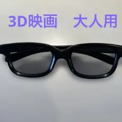 RealD 3Dメガネ 映画館用　大人用のサムネイル