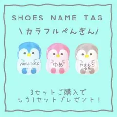 シューズネームタグ カラフルペンギン - メルカリ