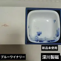 深川製磁 ブルーワイナリー 角鉢 新品