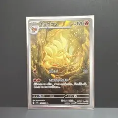 キュウコン AR スカーレット&バイオレット 拡張パック 黒炎の支配者