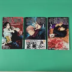 【値下げ】呪術廻戦　0.1.2巻　初版3冊セット　帯、ジャンパラ付き