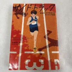 サイドトラック SIDETRACKED 走るのにガタなぼくのランニング日記