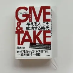 GIVE & TAKE 「与える人」こそ成功する時代
