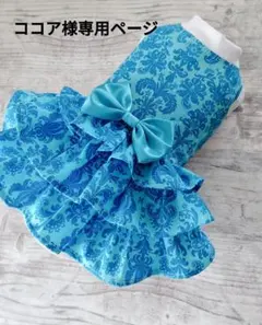 ココア様専用ページ