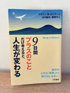 9日間"プラスのこと"だけ考えると、人生が変わる