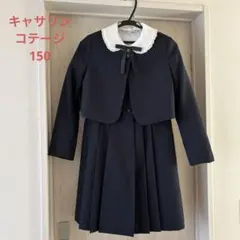 キャサリンコテージ　150 フォーマル セット　お受験　卒業式　冠婚葬祭　お嬢様