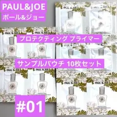 ポール&ジョー　プロテクティング プライマー 01 お試し　10回分のサムネイル