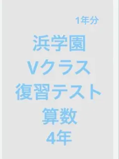 2026年最新】浜学園Vクラスの人気アイテム - メルカリ