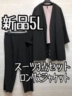 新品☆5L黒系♪スーツ3点セット♪ロング丈ジャケット♪フォーマル○D164