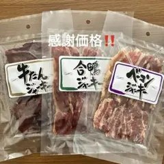 感謝価格‼️牛タンジャーキー＆合鴨ジャーキー＆ベーコンジャーキー❤️