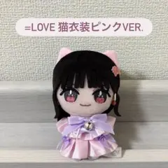 イコラブ 猫衣装 ぬいぐるみ イコールラブ