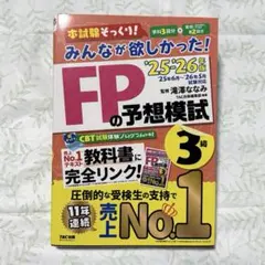 未使用 みんなが欲しかった！FPの予想模試 3級 '25-'26年版 問題集