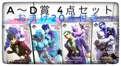 A～D賞 フィギュア 4点セット おまけ20点付き 一番くじ ジョジョ