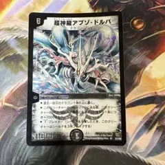 デュエルマスターズ 超神龍アブゾ・ドルバ