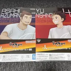 一番くじ ハイキュー J賞 クリアファイル＆ステッカーセット 東峰 西谷