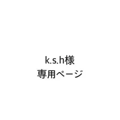 k.s.h様　専用ページ