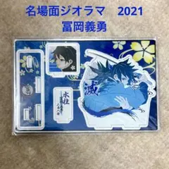 鬼滅の刃 2021 名場面ジオラマフィギュア 冨岡義勇 アクリルスタンド