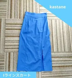Kastane ／ Iラインスカート ブルー　スリット入り