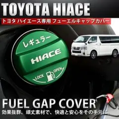ハイエース 200系 フューエルキャップカバー アルミ 給油口カバー HIACEのサムネイル