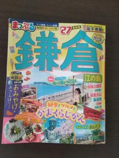 まっぷる 鎌倉 江の島 '27