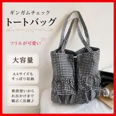 再入荷　新品未使用　ギンガム フリルトートバッグ　チェック　大容量　大人　可愛い