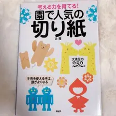 考える力を育てる!園で人気の切り紙　未使用
