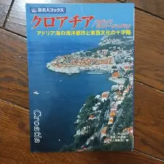 クロアチア 旅行ガイド