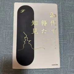 20代で得た知見