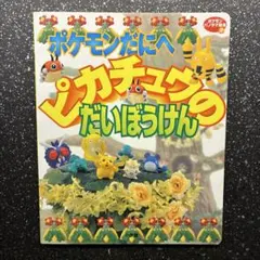 希少・絶版】ピカチュウのだいぼうけん ポケモンパノラマ絵本 小学館