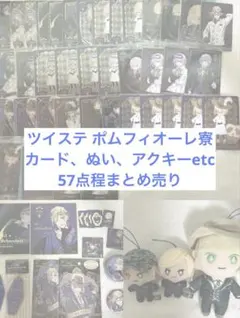 ツイステ ポムフィオーレ寮 まとめ売り